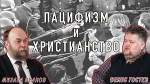 Почему не все христиане пацифисты? Бывают ли справедливые войны? | М.Иванов и Д.Гостев | Студия РХР