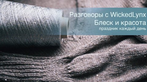 Разговоры с WickedLynx. Блеск и красота. Праздник каждый день