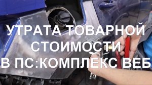 Утрата товарной стоимости в ПС:Комплекс Веб