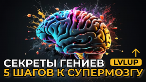 5 Методов, чтобы сделать ваш мозг ?НАСТОЯЩЕЙ машиной для успеха!?