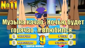 УГАДАЙ ПРОДОЛЖЕНИЕ ПЕСНИ ЗА 10 СЕКУНД-ПРОДОЛЖИ ПЕСНЮ