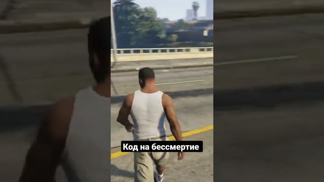 Код на бессмертие в GTA5