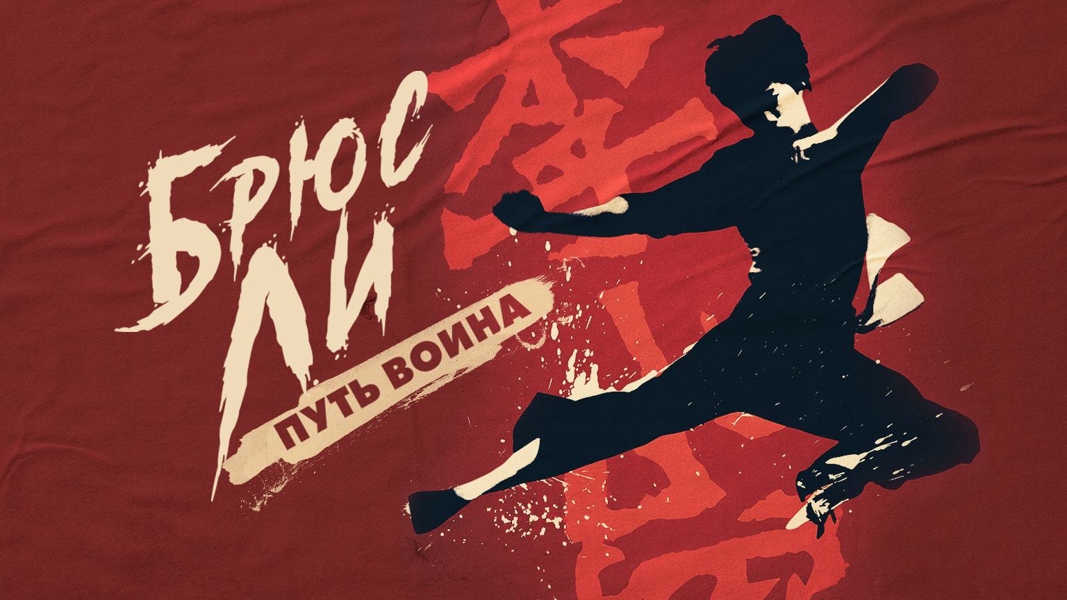 Брюс Ли: Путь воина / Bruce Lee: The Way of the Warrior (2022)