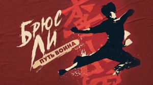 Брюс Ли: Путь воина / Bruce Lee: The Way of the Warrior (2022)