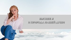 Высшее Я и природа нашей Души