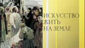 Искусство жить на земле. Духовный театр - что это означает?