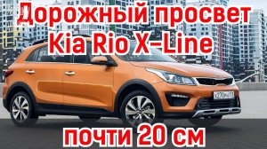 Дорожный просвет Kia Rio X-Line увеличили почти до 20 см