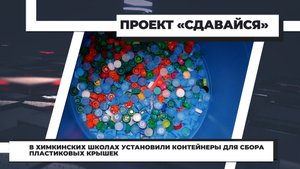 В химкинских школах установили контейнеры для сбора пластиковых крышек