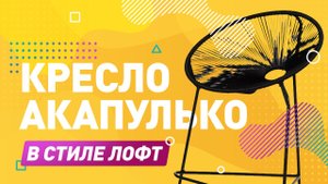 КРЕСЛО ИЗ КАНАТА В СТИЛЕ ЛОФТ | ОБЗОР НА КРЕСЛО АКАПУЛЬКО