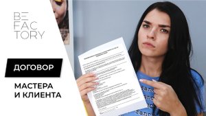 ЗАЧЕМ НУЖЕН ДОГОВОР МАСТЕРА И КЛИЕНТА // ДОКУМЕНТ-СОГЛАСИЕ НА ПРОЦЕДУРУ