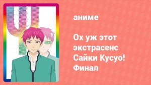 Ох уж этот экстрасенс Сайки Кусуо! Финал 2 серия (аниме-сериал, 2018)