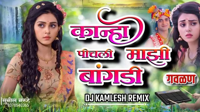 कान्हा पीचली माझी बांगडी ❤️ Kanha Pichali Mazi Bangdi Activepad Mix Sambhal New Gavalan गवळण New