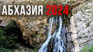 Что делать в Абхазии 2024?