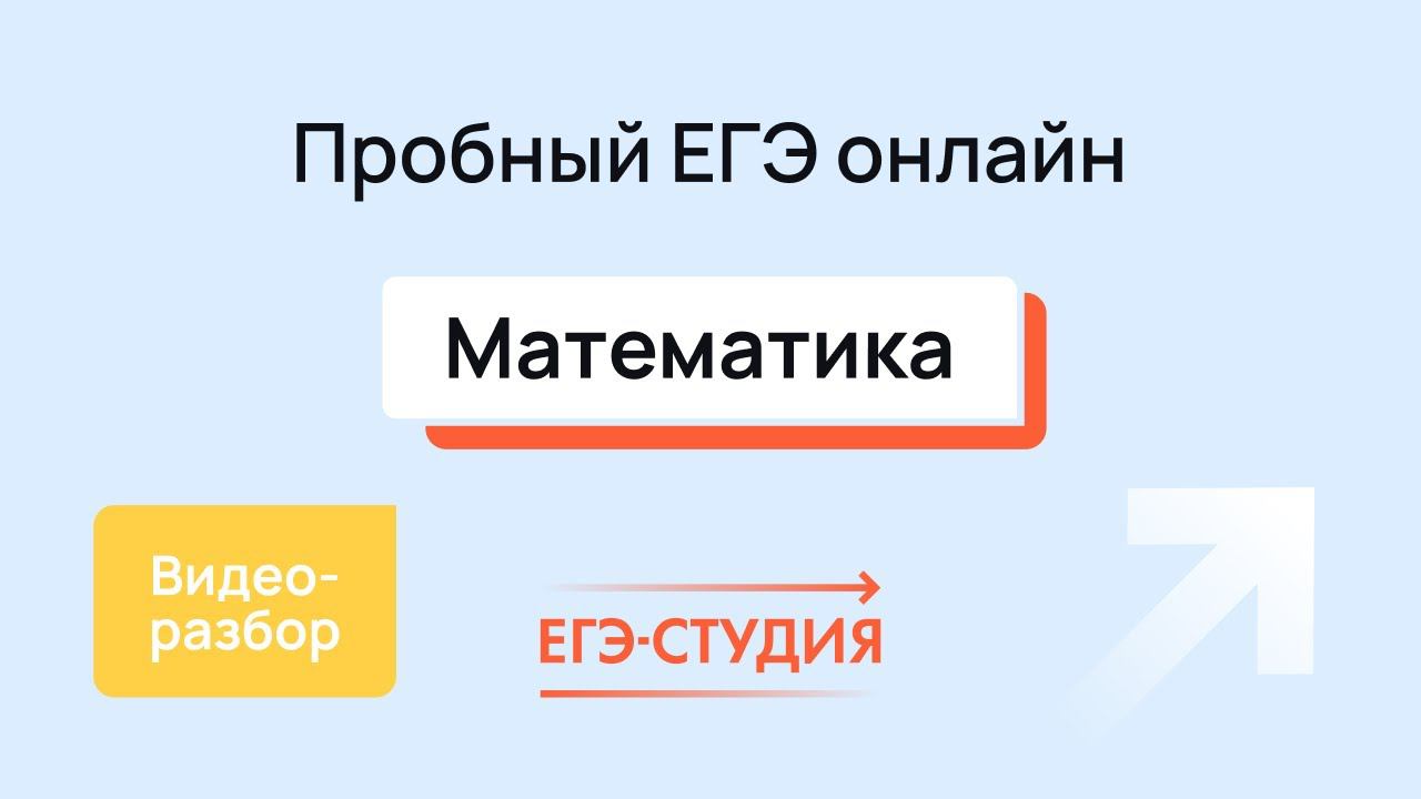 Разбор пробного варианта ЕГЭ 2024 по математике - Ноябрь | Скачивай вариант в описании - 1 часть.