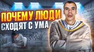 ПОЧЕМУ ЛЮДИ СХОДЯТ С УМА? Причины и признаки того, что человек сошел с ума