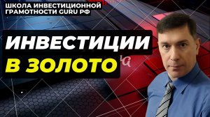 ИНВЕСТИЦИИ В ЗОЛОТО