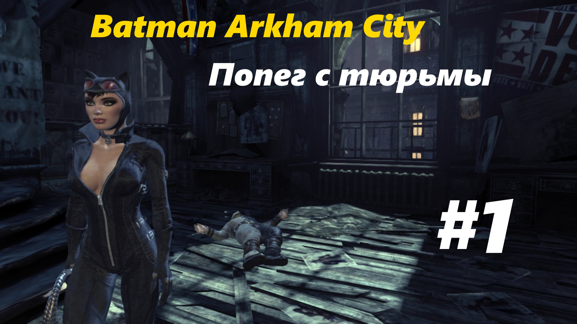 Побег с тюрьмы - Прохождение Batman Arkham City #1