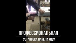Установка панели МДФ на металлическую дверь