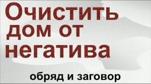 Соль от негатива