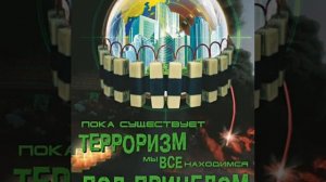 Видео-ролик ко дню "борьбы против экстремизма"