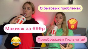 Преображаем Гюльчитай ?