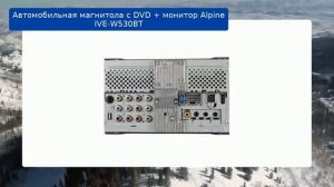 Автомобильная магнитола с DVD + монитор Alpine IVE-W530BT обзор и отзыв