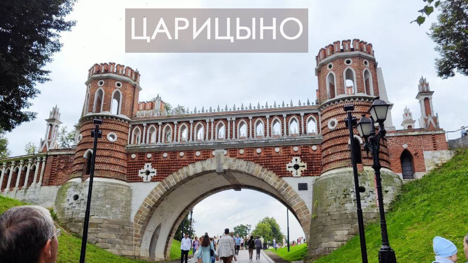 Царицыно