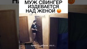 ИЗДЕВАЕТСЯ НАД ЖЕНОЙ