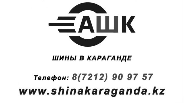 АШК шины | Шины в Караганде, Автошины в Караганде, Летние шины в Караганде, Зимние шины в Караганде