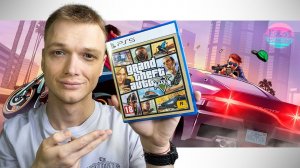 GTA V на PS5