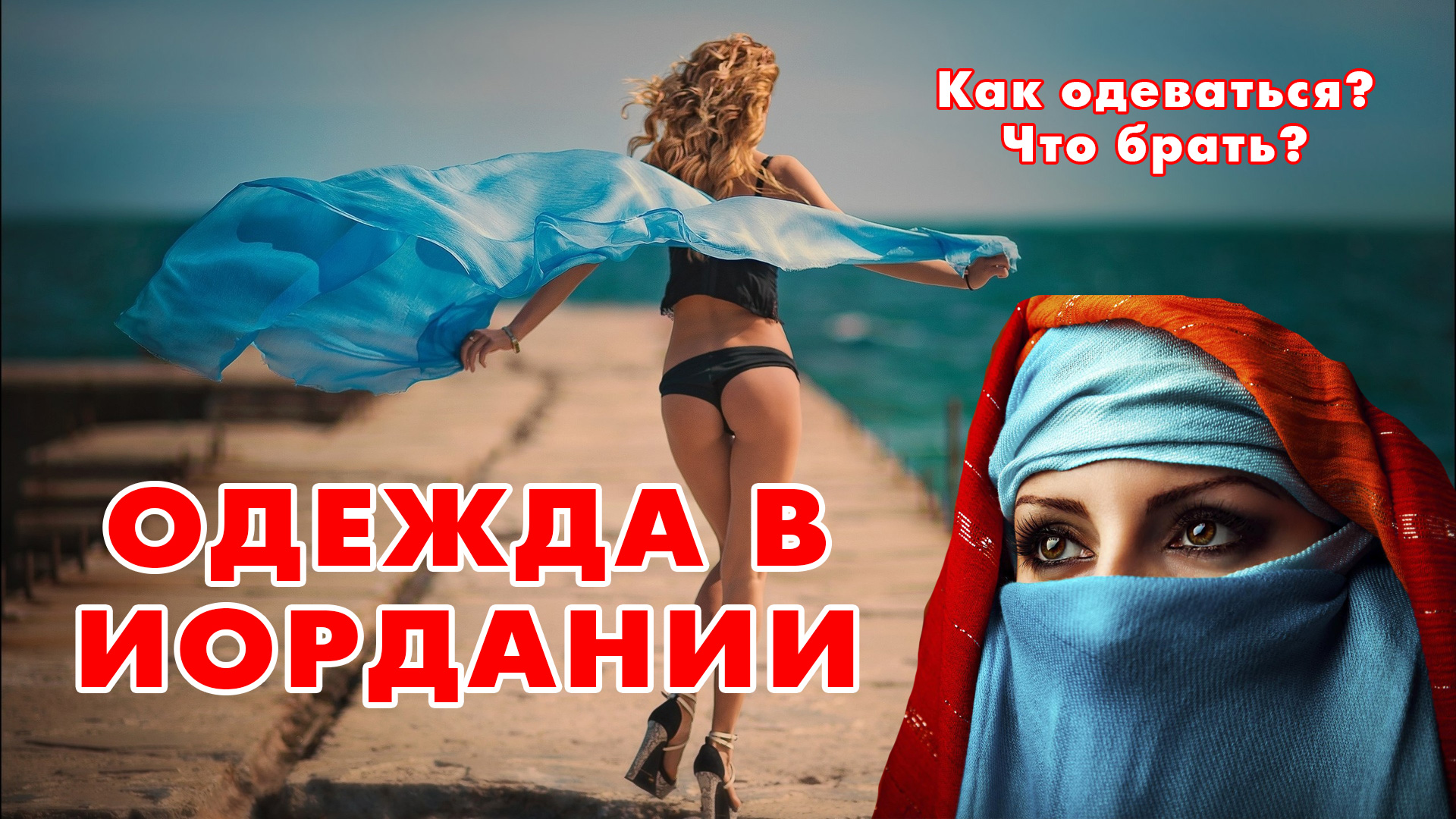 Как одеваться в Иордании? Одежда - Что взять зимой?