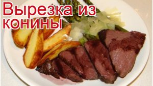 Рецепты из конины - как приготовить конину пошаговый рецепт - Вырезка из конины за 510 минут