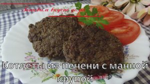 Котлеты из печени с манной крупой