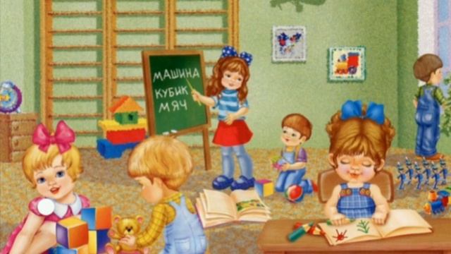 Стихотворение «Детский сад» автор: О. Высотская