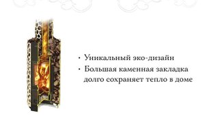 Отопительная печь Сафари от TMF