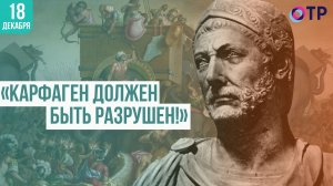 «Карфаген должен быть разрушен!»