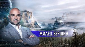 Жилец вершин. "Как устроен мир" с Тимофеем Баженовым