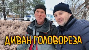 Завёл дизель зимой. Поездка в Кумёны. Диван для Серёжи Головореза.