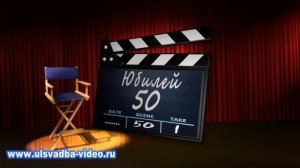 Футаж Кинохлопушка с титрами Юбилей 50 лет