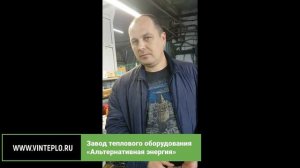 8 лет успешной работы. Отзыв о работе индукционного котла ВИН 7.