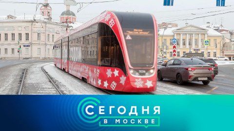 «Сегодня в Москве»: 20 января 2023 года