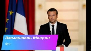 Росты Президентов