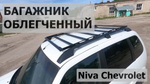 Багажник Niva Chevrolet облегченный PROMO
