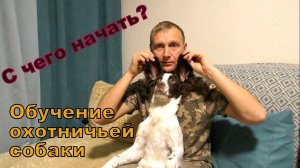 Обучение охотничьей собаки. Первые шаги. Видео 1.