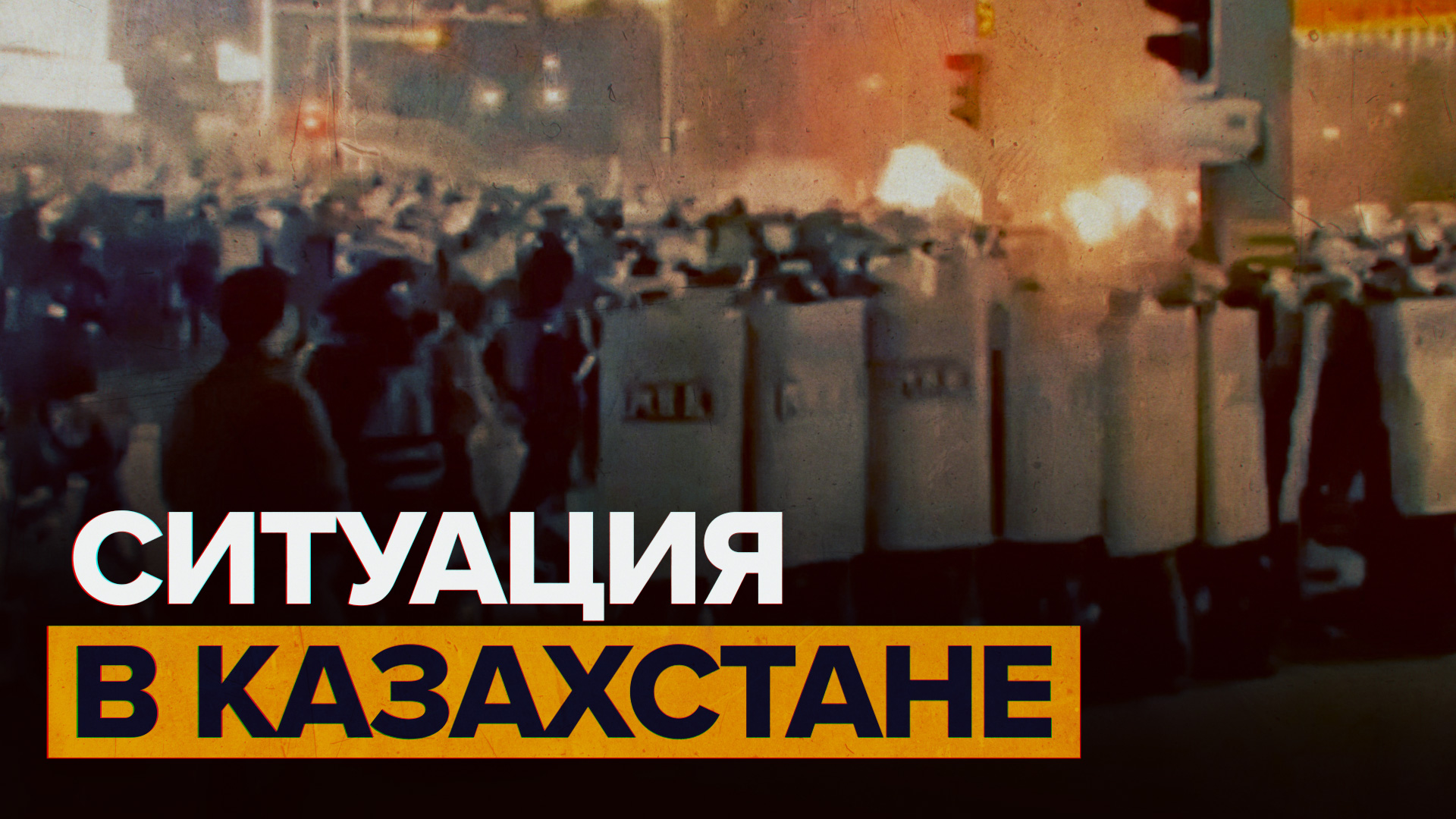 Отставка правительства и массовые беспорядки: что происходит в Казахстане