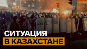Отставка правительства и массовые беспорядки: что происходит в Казахстане