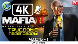 «Трудовые переговоры» Прохождение The Betrayal of Jimmy (DLC) Mafia 2: Definitive Edition — Часть 1