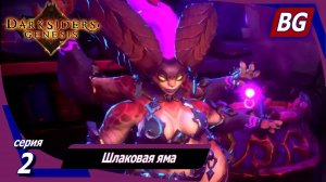 Darksiders: Genesis ➤ Прохождение №2 ➤ Шлаковая яма