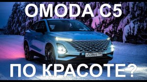 ПО КРАСОТЕ? Детальный драйв-тест Omoda C5 от Chery.