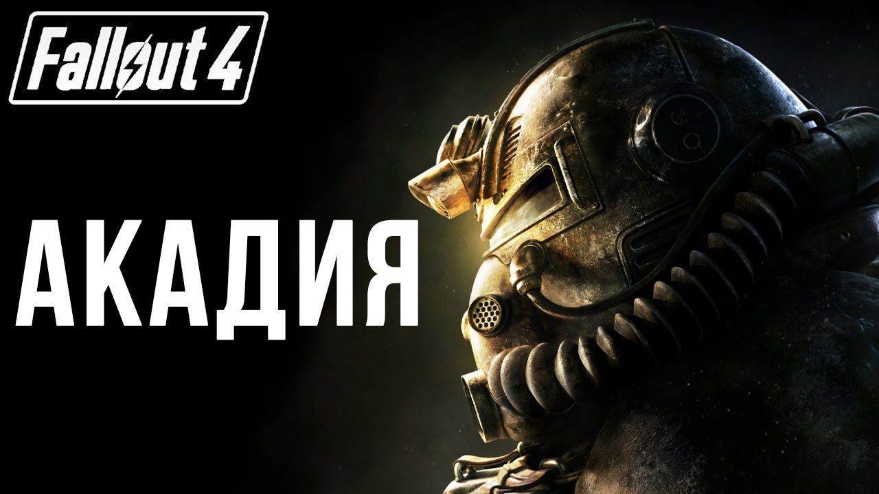 АКАДИЯ | Fallout 4 | #18